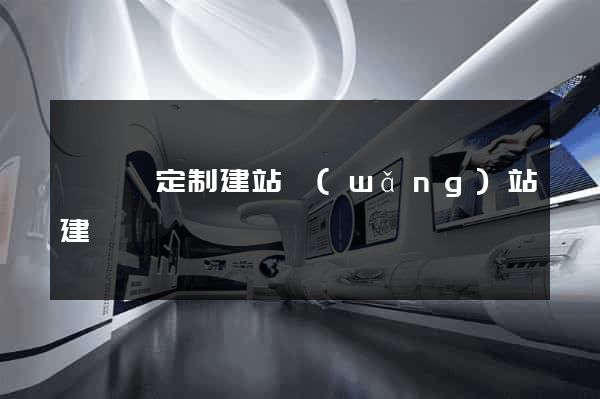 樅陽縣定制建站網(wǎng)站建設