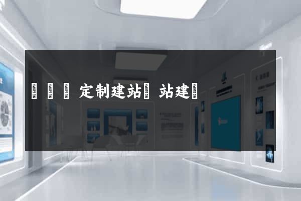 樅陽縣定制建站網站建設