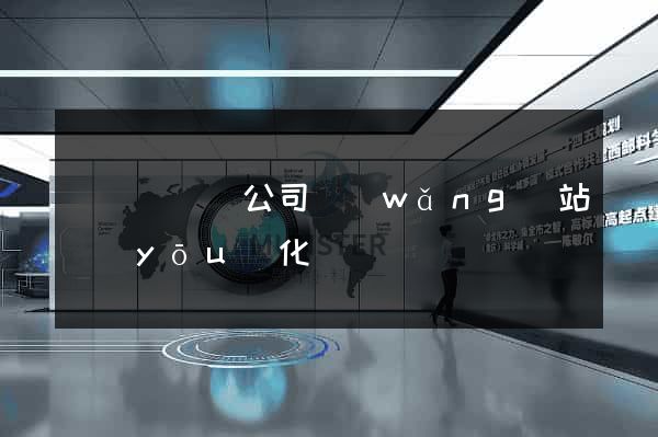 樅陽縣設計公司網(wǎng)站優(yōu)化
