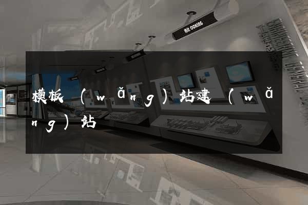 模板網(wǎng)站建網(wǎng)站