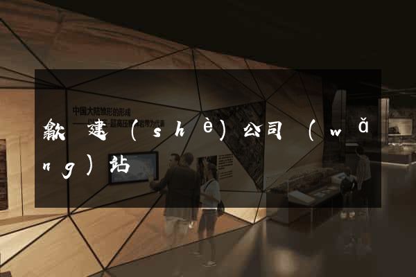 歙縣建設(shè)公司網(wǎng)站