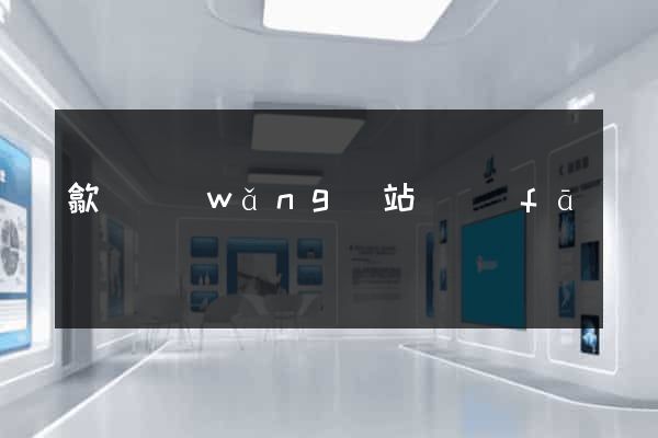 歙縣網(wǎng)站開發(fā)