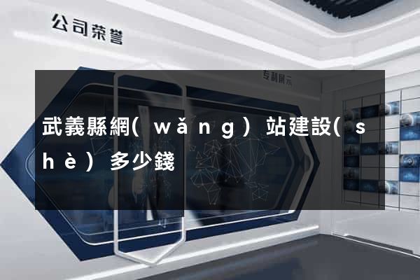 武義縣網(wǎng)站建設(shè)多少錢