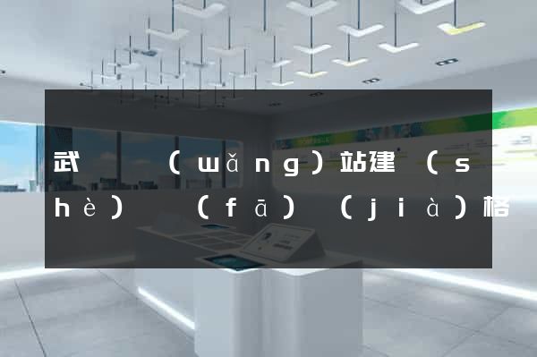 武義縣網(wǎng)站建設(shè)開發(fā)價(jià)格