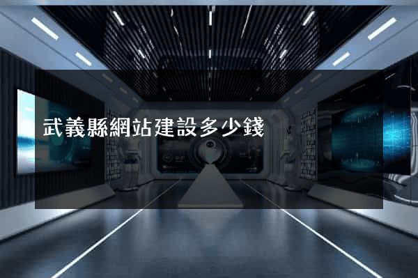武義縣網站建設多少錢