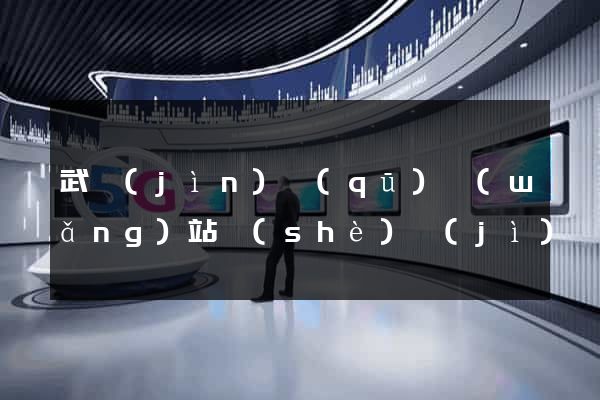 武進(jìn)區(qū)網(wǎng)站設(shè)計(jì)網(wǎng)站建設(shè)