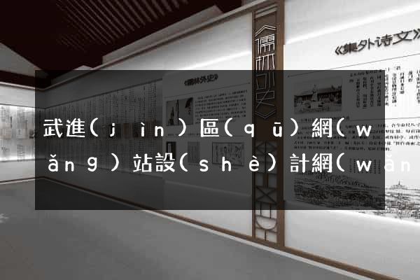 武進(jìn)區(qū)網(wǎng)站設(shè)計網(wǎng)站建設(shè)