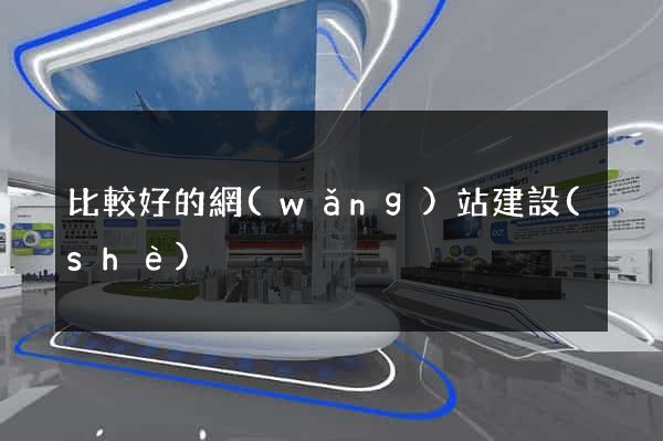 比較好的網(wǎng)站建設(shè)