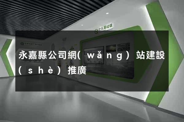 永嘉縣公司網(wǎng)站建設(shè)推廣