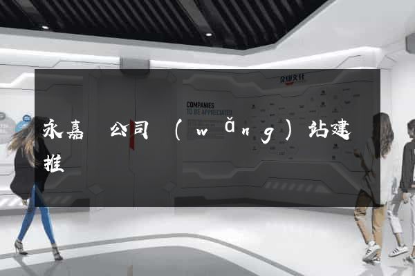 永嘉縣公司網(wǎng)站建設推廣