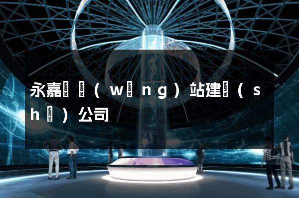 永嘉縣網(wǎng)站建設(shè)公司