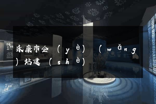 永康市企業(yè)網(wǎng)站建設(shè)