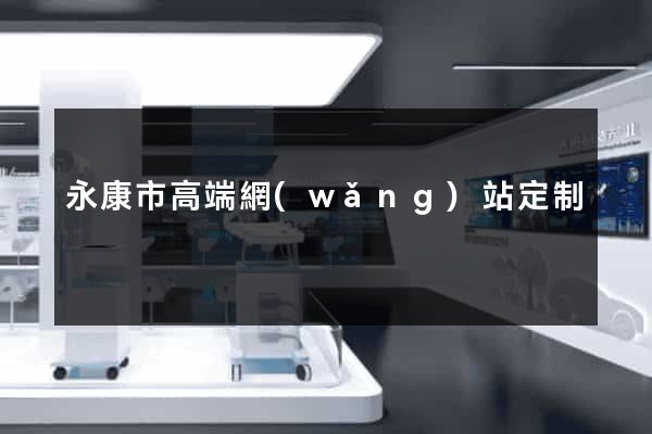 永康市高端網(wǎng)站定制