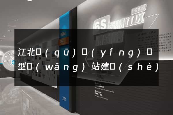 江北區(qū)營(yíng)銷型網(wǎng)站建設(shè)