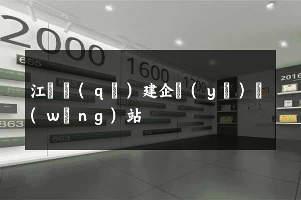 江寧區(qū)建企業(yè)網(wǎng)站