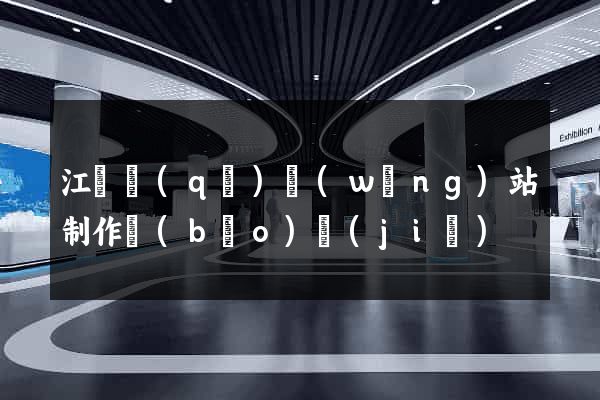 江寧區(qū)網(wǎng)站制作報(bào)價(jià)