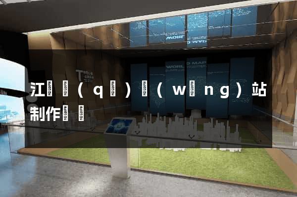 江寧區(qū)網(wǎng)站制作報價