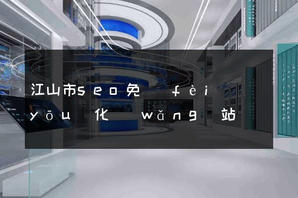江山市seo免費(fèi)優(yōu)化網(wǎng)站
