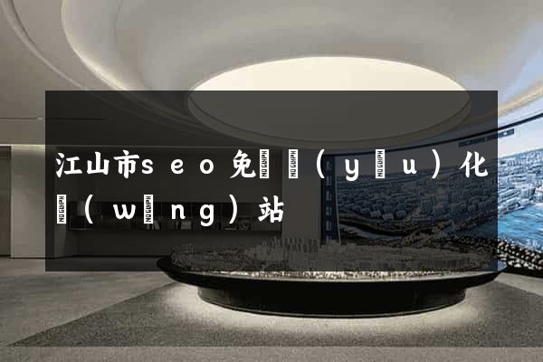江山市seo免費優(yōu)化網(wǎng)站