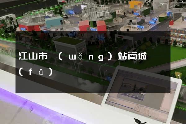 江山市網(wǎng)站商城開發(fā)