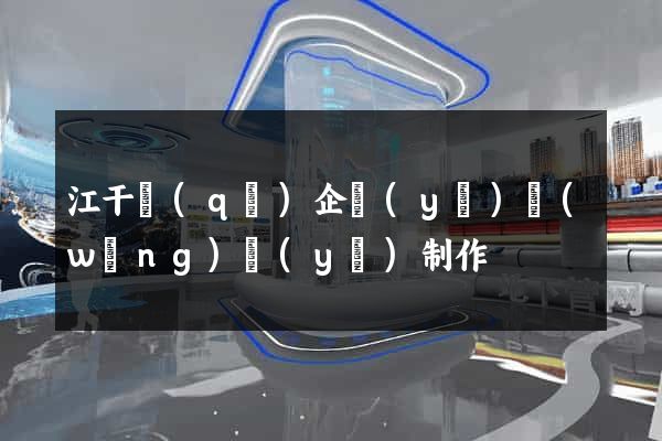 江干區(qū)企業(yè)網(wǎng)頁(yè)制作