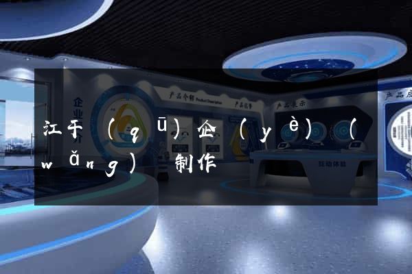 江干區(qū)企業(yè)網(wǎng)頁制作