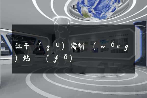 江干區(qū)定制網(wǎng)站開發(fā)