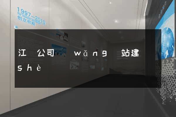江蘇公司網(wǎng)站建設(shè)
