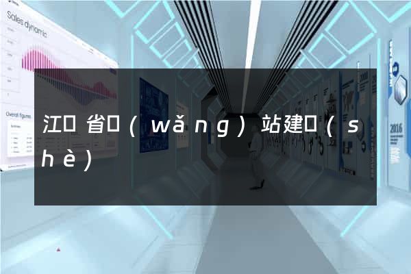 江蘇省網(wǎng)站建設(shè)