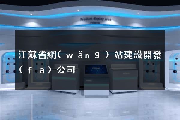 江蘇省網(wǎng)站建設開發(fā)公司