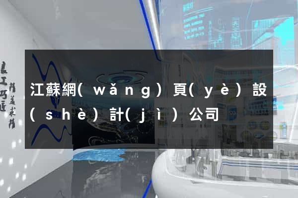 江蘇網(wǎng)頁(yè)設(shè)計(jì)公司