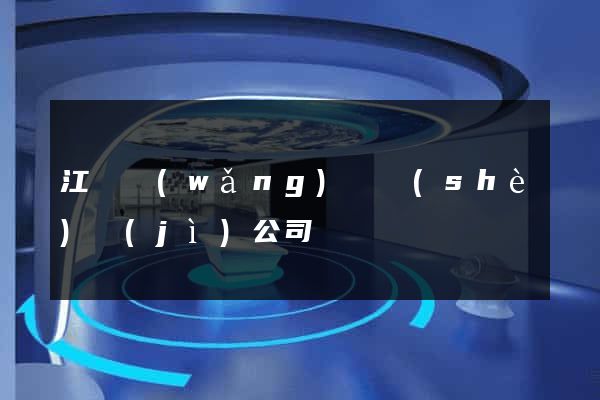 江蘇網(wǎng)頁設(shè)計(jì)公司