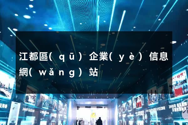 江都區(qū)企業(yè)信息網(wǎng)站
