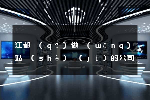 江都區(qū)做網(wǎng)站設(shè)計(jì)的公司