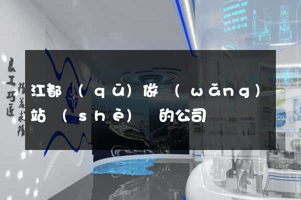 江都區(qū)做網(wǎng)站設(shè)計的公司