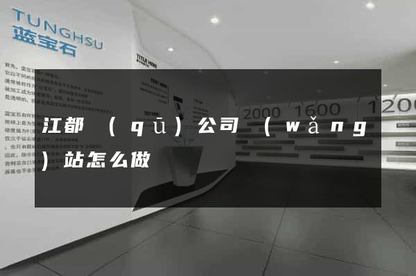 江都區(qū)公司網(wǎng)站怎么做