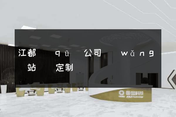 江都區(qū)公司網(wǎng)站設計定制