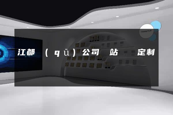 江都區(qū)公司網站設計定制