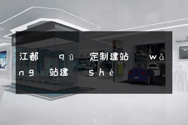 江都區(qū)定制建站網(wǎng)站建設(shè)