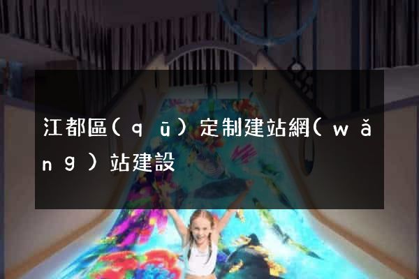 江都區(qū)定制建站網(wǎng)站建設