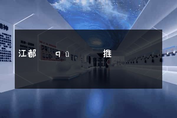 江都區(qū)網絡推廣
