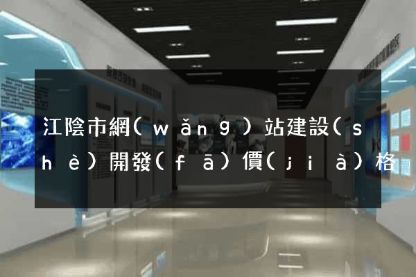 江陰市網(wǎng)站建設(shè)開發(fā)價(jià)格