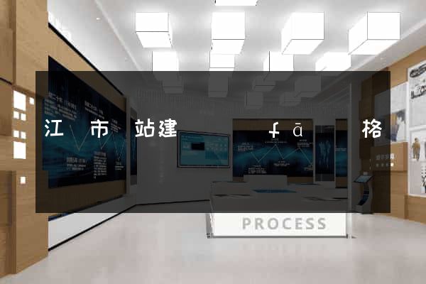 江陰市網站建設開發(fā)價格