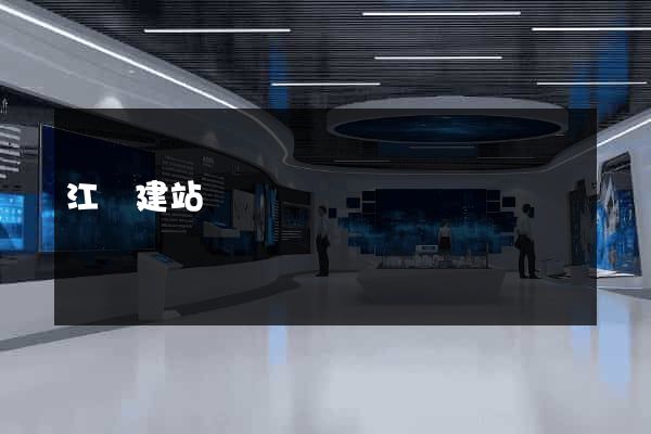 江陰建站
