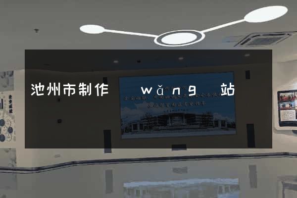 池州市制作網(wǎng)站