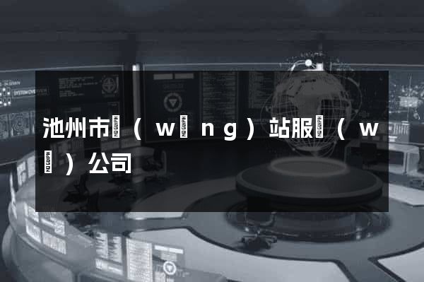 池州市網(wǎng)站服務(wù)公司