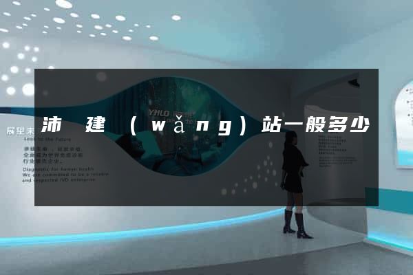 沛縣建網(wǎng)站一般多少錢