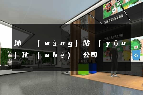 沛縣網(wǎng)站優(yōu)化設(shè)計公司
