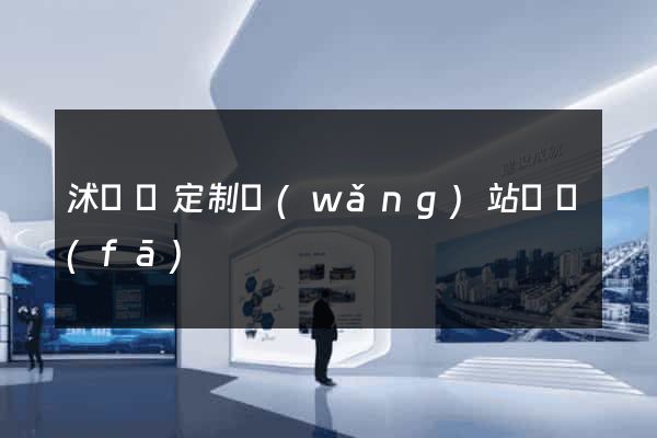 沭陽縣定制網(wǎng)站開發(fā)