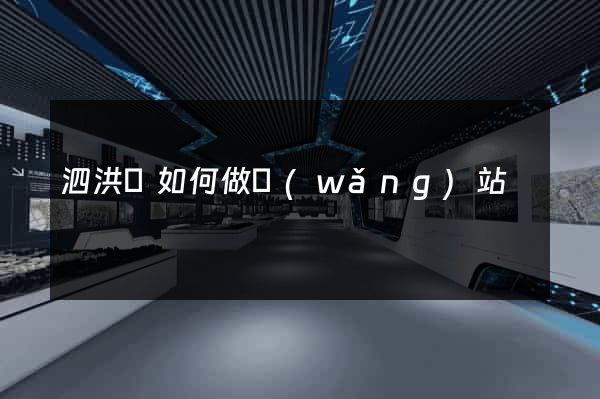 泗洪縣如何做網(wǎng)站